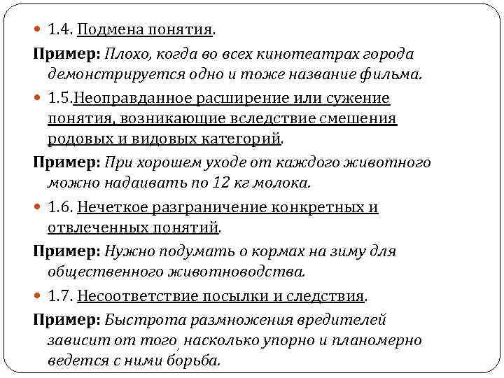 1. 4. Подмена понятия. Пример: Плохо, когда во всех кинотеатрах города демонстрируется одно