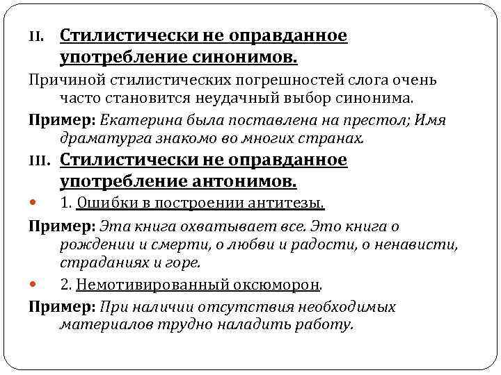 II. Стилистически не оправданное употребление синонимов. Причиной стилистических погрешностей слога очень часто становится неудачный