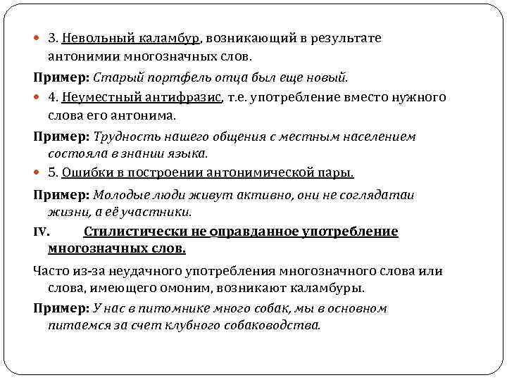 3. Невольный каламбур, возникающий в результате антонимии многозначных слов. Пример: Старый портфель отца