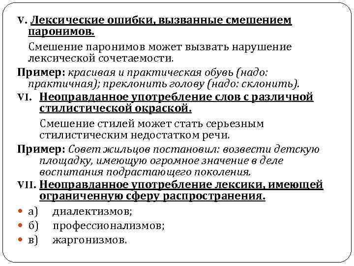 V. Лексические ошибки, вызванные смешением паронимов. Смешение паронимов может вызвать нарушение лексической сочетаемости. Пример: