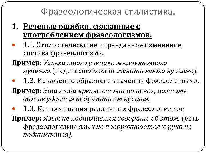 Фразеологическая стилистика. 1. Речевые ошибки, связанные с употреблением фразеологизмов. 1. 1. Стилистически не оправданное