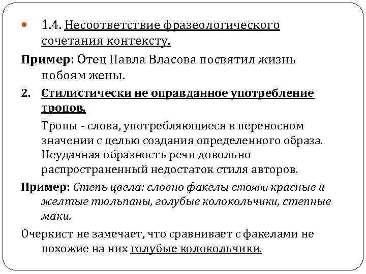 1. 4. Несоответствие фразеологического сочетания контексту. Пример: Отец Павла Власова посвятил жизнь побоям жены.