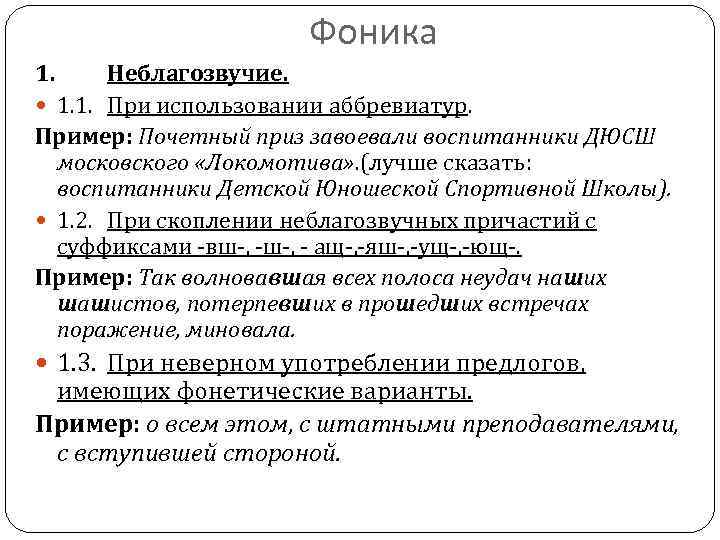 Фоника 1. Неблагозвучие. 1. 1. При использовании аббревиатур. Пример: Почетный приз завоевали воспитанники ДЮСШ