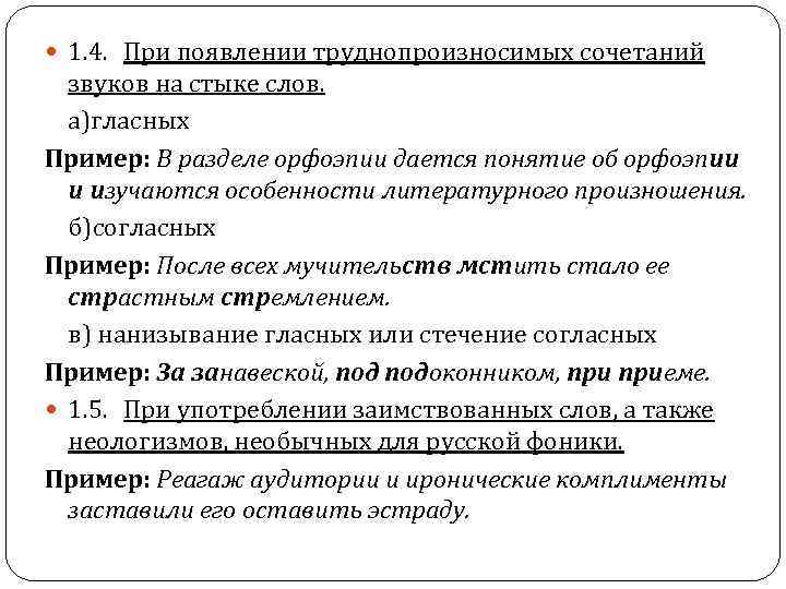 1. 4. При появлении труднопроизносимых сочетаний звуков на стыке слов. а)гласных Пример: В