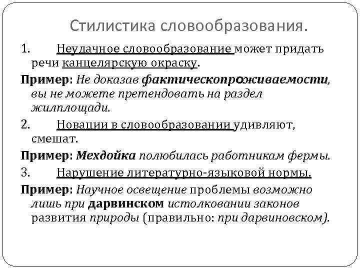 Стилистика словообразования. 1. Неудачное словообразование может придать речи канцелярскую окраску. Пример: Не доказав фактическопроживаемости,