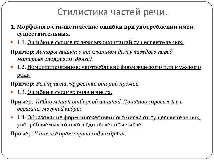 Ошибки в употреблении в речи. Стилистические ошибки в речи. Стилистические части речи. Типичные стилистические ошибки. Стилистическое использование частей речи.