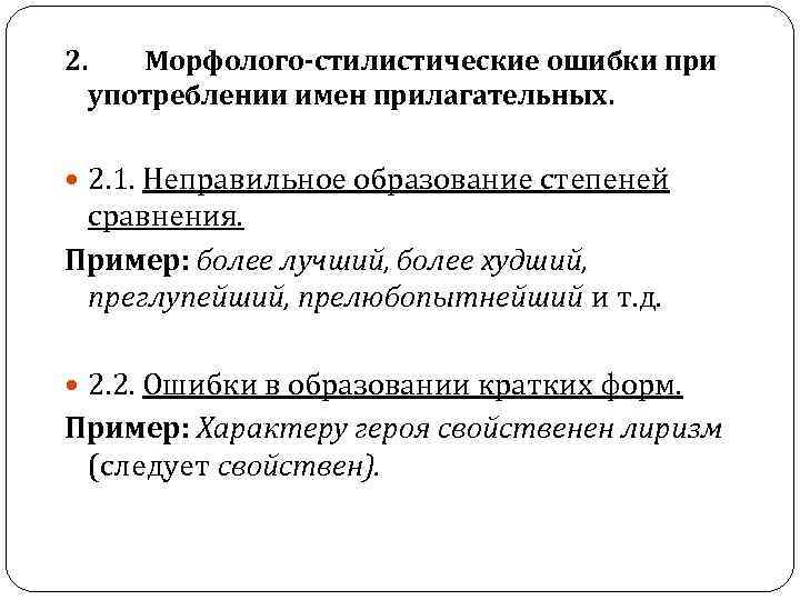 2. Морфолого-стилистические ошибки при употреблении имен прилагательных. 2. 1. Неправильное образование степеней сравнения. Пример: