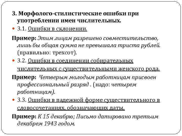 3. Морфолого-стилистические ошибки при употреблении имен числительных. 3. 1. Ошибки в склонении. Пример: Этим