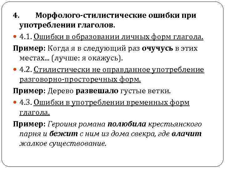 4. Морфолого-стилистические ошибки при употреблении глаголов. 4. 1. Ошибки в образовании личных форм глагола.