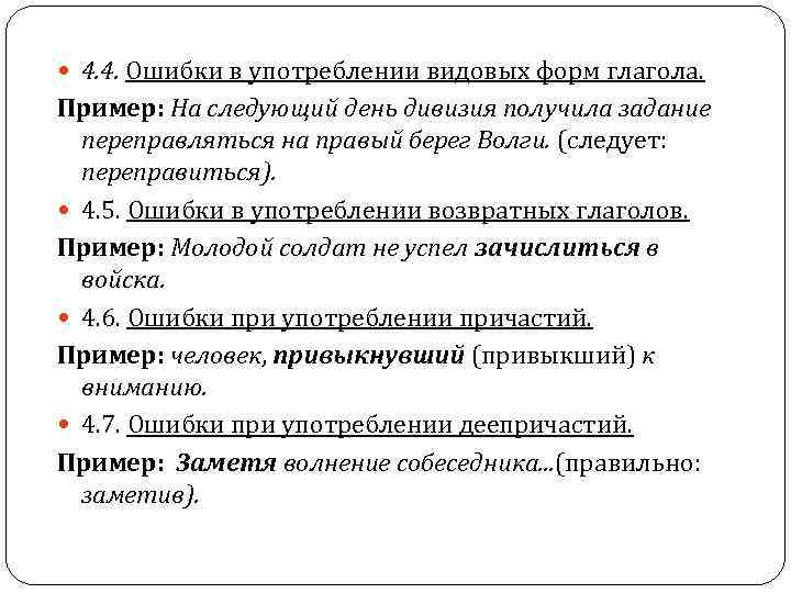 4. 4. Ошибки в употреблении видовых форм глагола. Пример: На следующий день дивизия