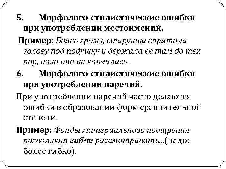 5. Морфолого-стилистические ошибки при употреблении местоимений. Пример: Боясь грозы, старушка спрятала голову подушку и