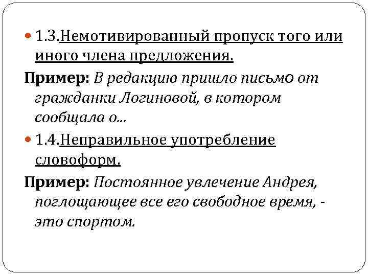 1. 3. Немотивированный пропуск того или иного члена предложения. Пример: В редакцию пришло