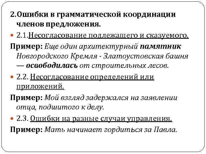 2. Ошибки в грамматической координации членов предложения. 2. 1. Несогласование подлежащего и сказуемого. Пример: