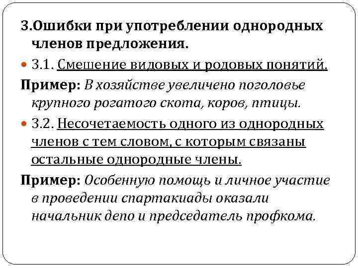 3. Ошибки при употреблении однородных членов предложения. 3. 1. Смешение видовых и родовых понятий.