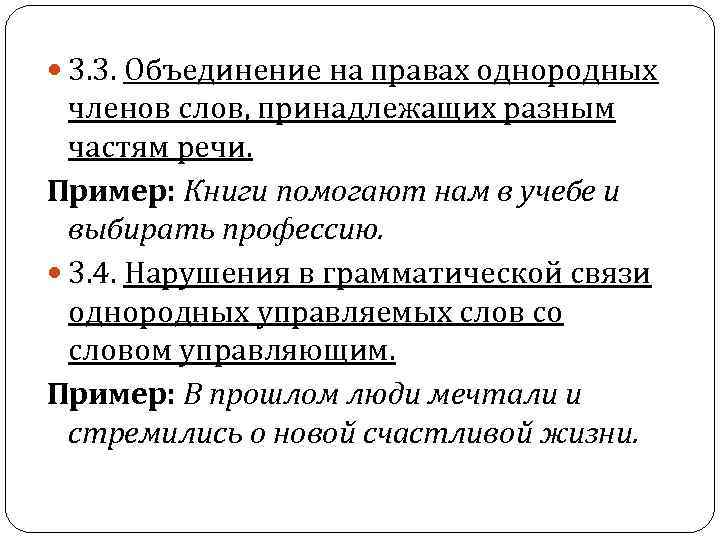 3. 3. Объединение на правах однородных членов слов, принадлежащих разным частям речи. Пример: