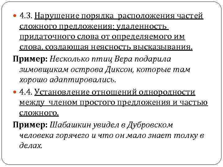 4. 3. Нарушение порядка расположения частей сложного предложения; удаленность придаточного слова от определяемого