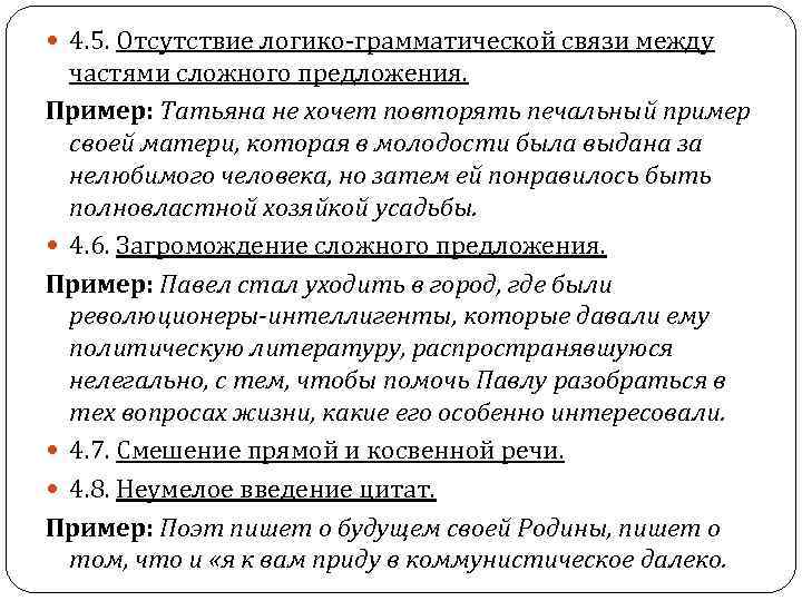 4. 5. Отсутствие логико-грамматической связи между частями сложного предложения. Пример: Татьяна не хочет