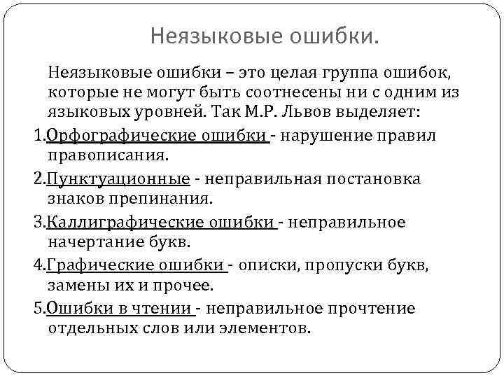 Неязыковые ошибки – это целая группа ошибок, которые не могут быть соотнесены ни с