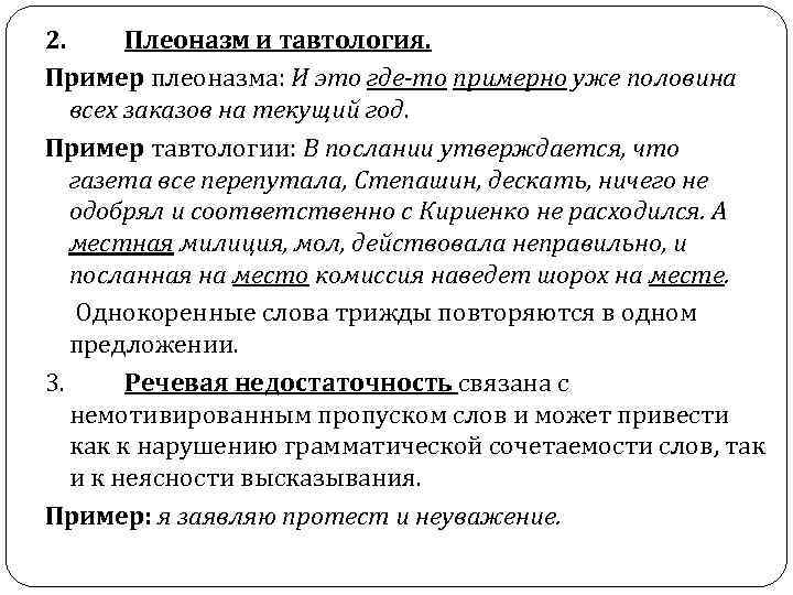 2. Плеоназм и тавтология. Пример плеоназма: И это где-то примерно уже половина всех заказов