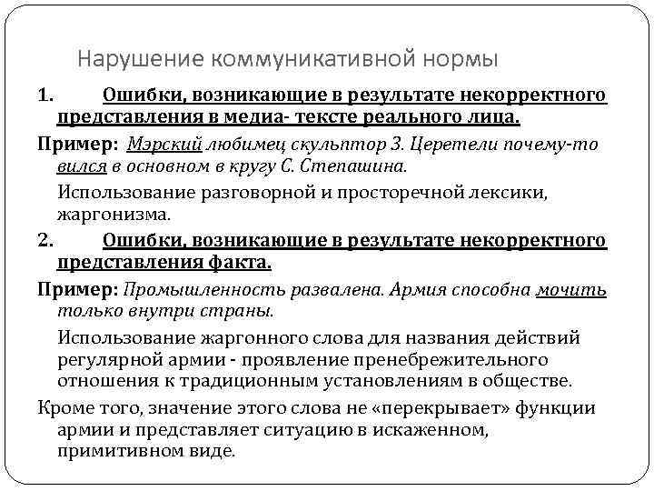 Нарушение коммуникативной нормы 1. Ошибки, возникающие в результате некорректного представления в медиа- тексте реального