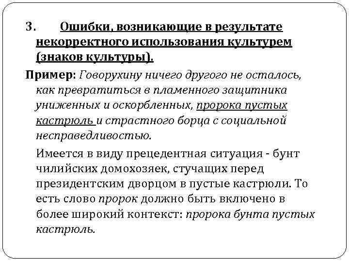 3. Ошибки, возникающие в результате некорректного использования культурем (знаков культуры). Пример: Говорухину ничего другого