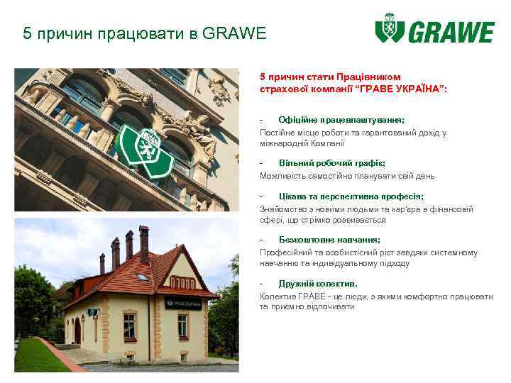 5 причин працювати в GRAWE 5 причин стати Працівником страхової компанії “ГРАВЕ УКРАЇНА”: Офіційне
