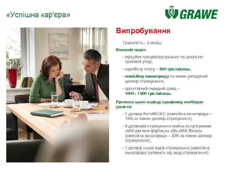  «Успішна кар'єра» Випробування Тривалість - 3 місяці. Компанія надає: - офіційне працевлаштування по