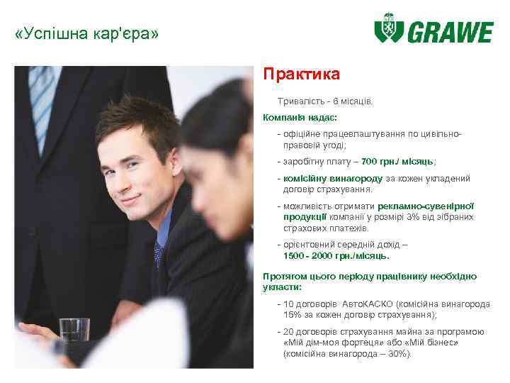  «Успішна кар'єра» Практика Тривалість - 6 місяців. Компанія надає: - офіційне працевлаштування по
