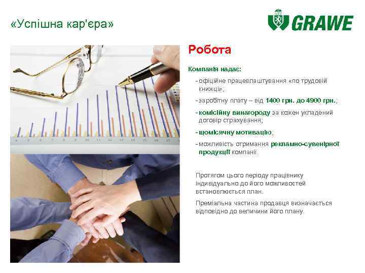  «Успішна кар'єра» Робота Компанія надає: - офіційне працевлаштування «по трудовій книжці» ; -