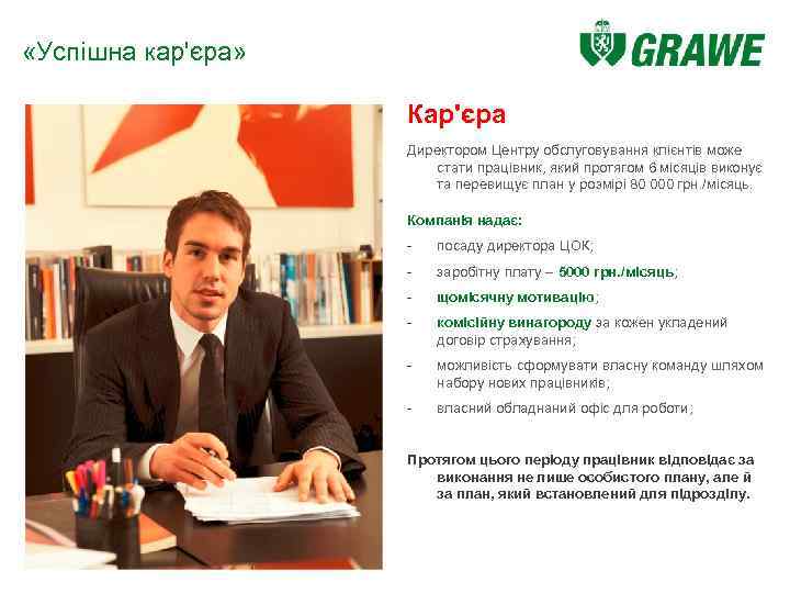  «Успішна кар'єра» Кар'єра Директором Центру обслуговування клієнтів може стати працівник, який протягом 6