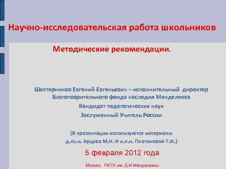 Научно-исследовательская работа школьников Методические рекомендации. Шестернинов Евгений Евгеньевич – исполнительный директор Благотворительного фонда наследия