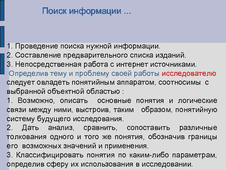 Поиск информации. . . 1. Проведение поиска нужной информации. 2. Составление предварительного списка изданий.