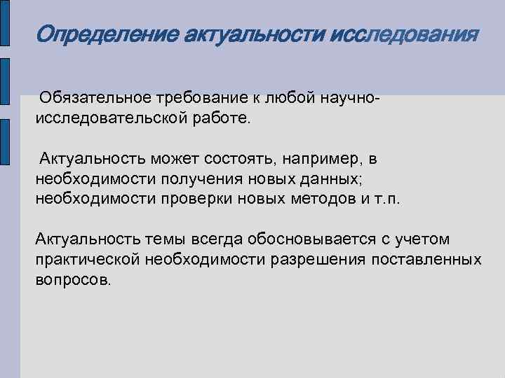 Определение актуальности исследования Обязательное требование к любой научноисследовательской работе. Актуальность может состоять, например, в