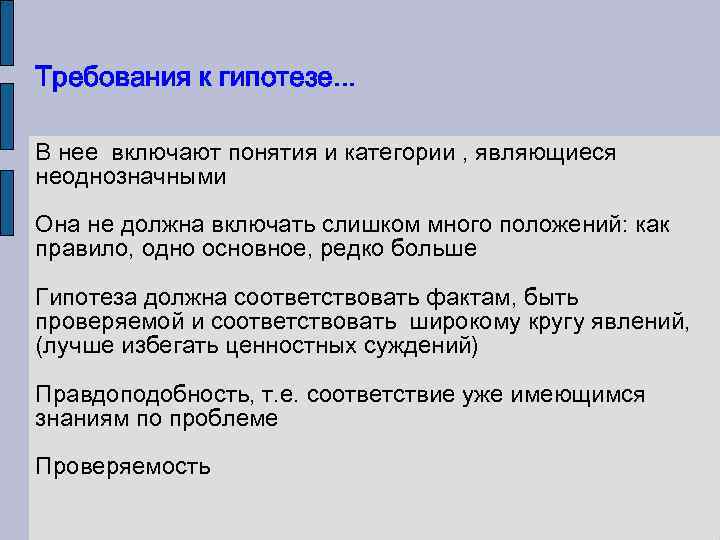 Требования к гипотезе. . . В нее включают понятия и категории , являющиеся неоднозначными