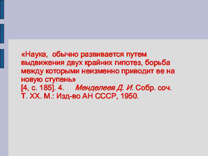  «Наука, обычно развивается путем выдвижения двух крайних гипотез, борьба между которыми неизменно приводит