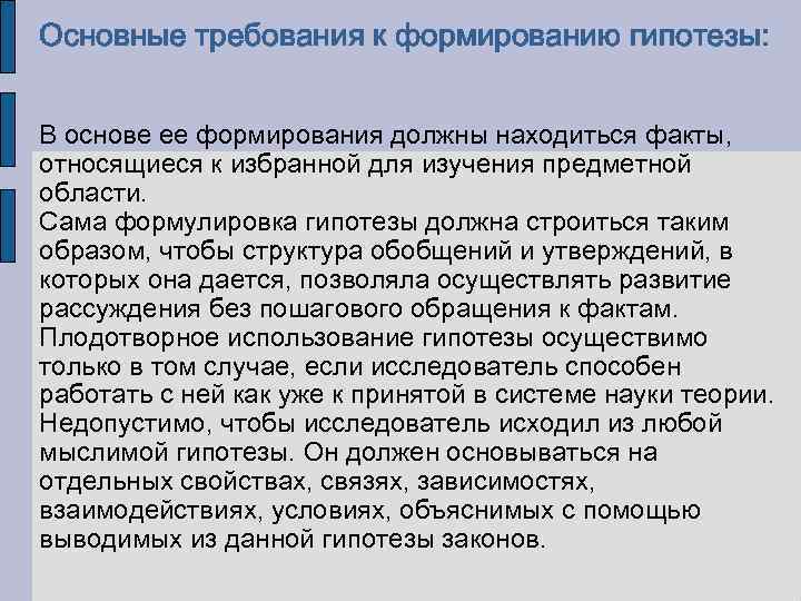 Основные требования к формированию гипотезы: В основе ее формирования должны находиться факты, относящиеся к