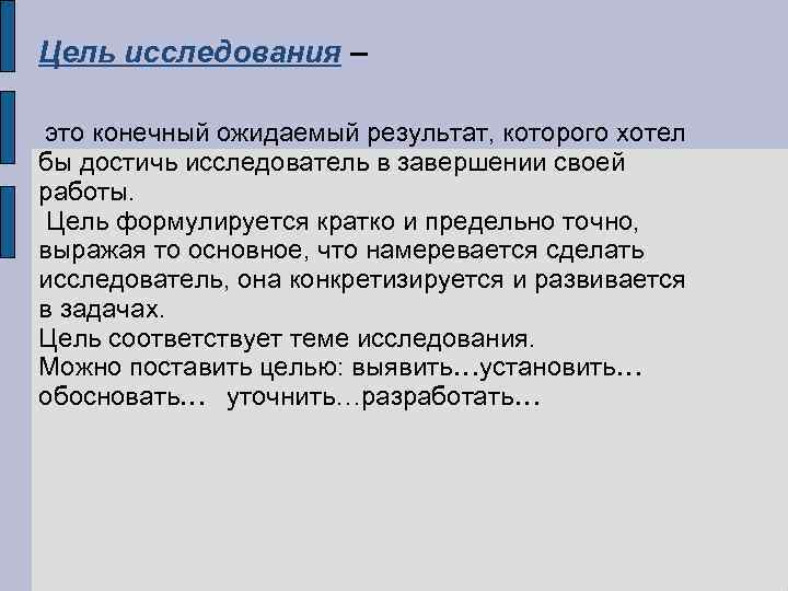Цель исследования – это конечный ожидаемый результат, которого хотел бы достичь исследователь в завершении