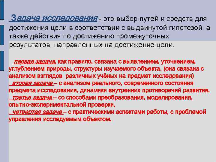 Задача исследования - это выбор путей и средств для достижения цели в соответствии с