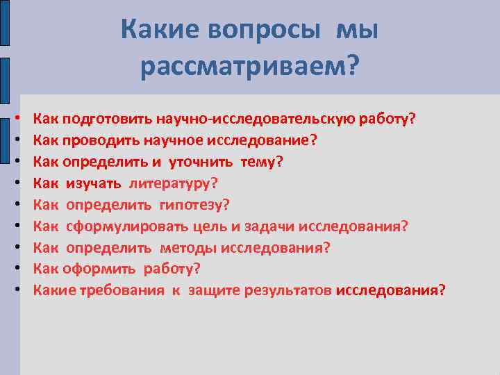 Какие вопросы мы рассматриваем? • • • Как подготовить научно-исследовательскую работу? Как проводить научное