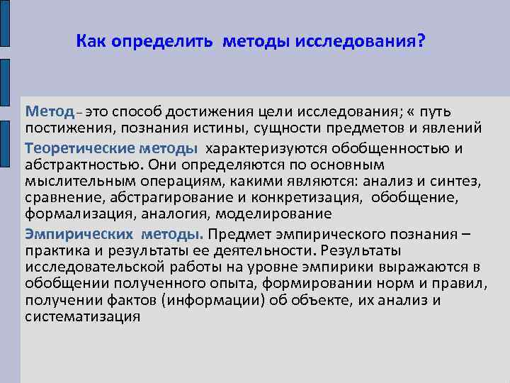 Как определить методы исследования? Метод – это способ достижения цели исследования; « путь постижения,