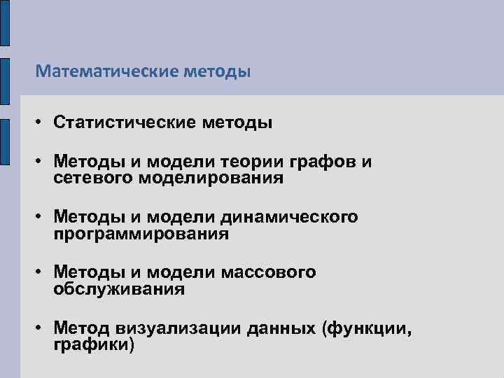 Математические методы • Статистические методы • Методы и модели теории графов и сетевого моделирования
