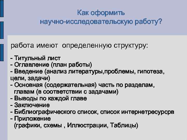 Имеют определенную структуру. Как оформлять научно исследовательскую работу. Структура оформления научно-исследовательской работы?. Как сделать исследовательскую работу образец. Структура исследовательской работы в начальной школе.