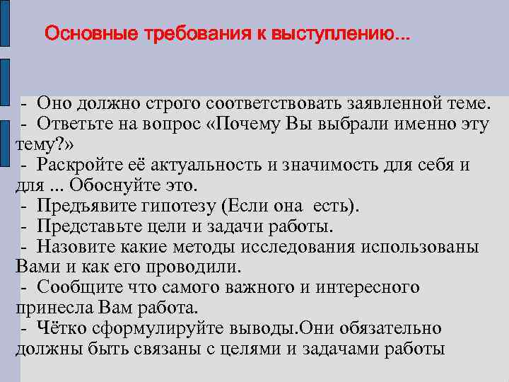 Основные требования к выступлению. . . - Оно должно строго соответствовать заявленной теме. -