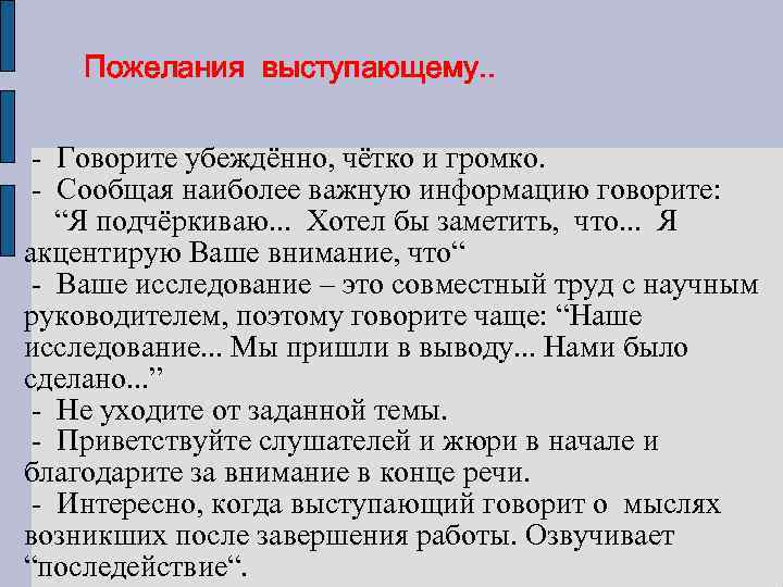 Пожелания выступающему. . - Говорите убеждённо, чётко и громко. - Сообщая наиболее важную информацию