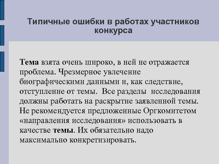 Типичные ошибки в работах участников конкурса Тема взята очень широко, в ней не отражается