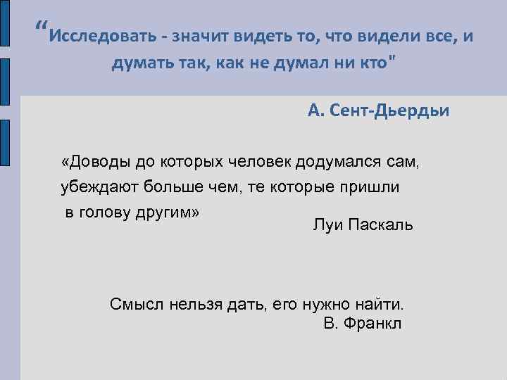 “Исследовать - значит видеть то, что видели все, и думать так, как не думал