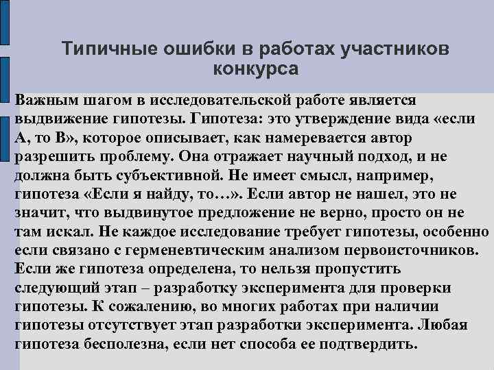 Типичные ошибки в работах участников конкурса Важным шагом в исследовательской работе является выдвижение гипотезы.