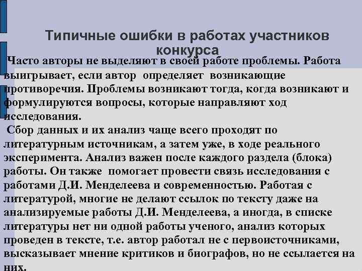 Типичные ошибки в работах участников конкурса Часто авторы не выделяют в своей работе проблемы.