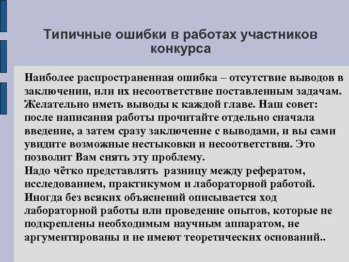 Типичные ошибки в работах участников конкурса Наиболее распространенная ошибка – отсутствие выводов в заключении,