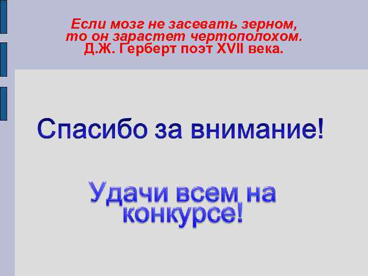 Если мозг не засевать зерном, то он зарастет чертополохом. Д. Ж. Герберт поэт XVII